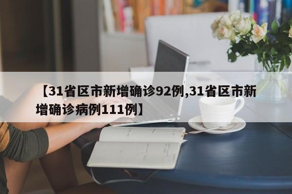 【31省区市新增确诊92例,31省区市新增确诊病例111例】