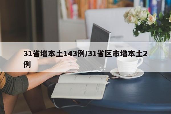 31省增本土143例/31省区市增本土2例