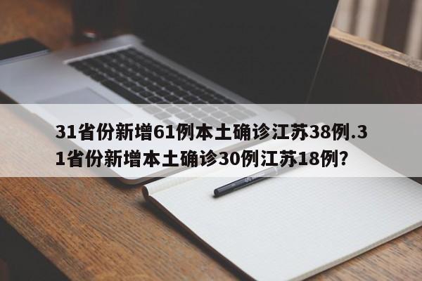31省份新增61例本土确诊江苏38例.31省份新增本土确诊30例江苏18例?
