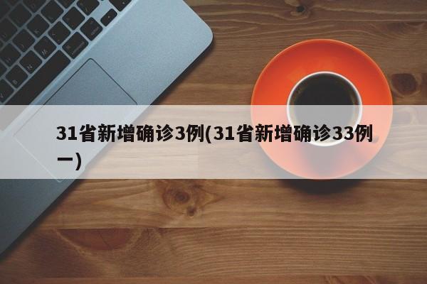 31省新增确诊3例(31省新增确诊33例一)