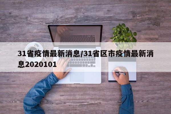 31省疫情最新消息/31省区市疫情最新消息2020101