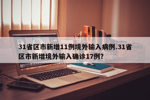 31省区市新增11例境外输入病例.31省区市新增境外输入确诊17例?