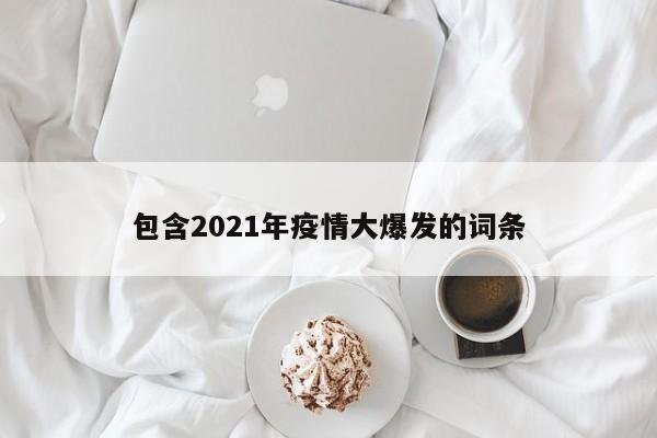 包含2021年疫情大爆发的词条