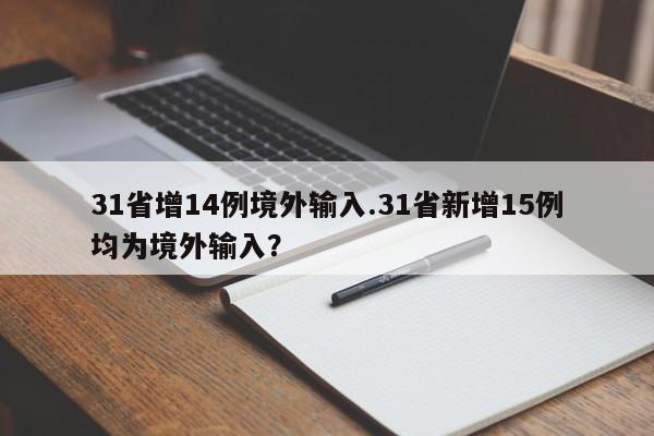 31省增14例境外输入.31省新增15例均为境外输入?