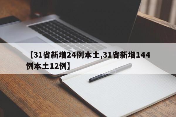 【31省新增24例本土,31省新增144例本土12例】